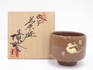 岡本璋三造　子茶碗